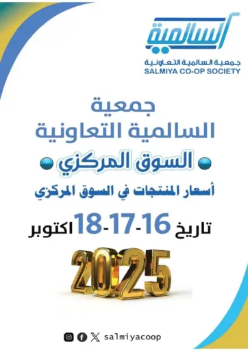 Special Offer من جمعية السالمية العاونية
